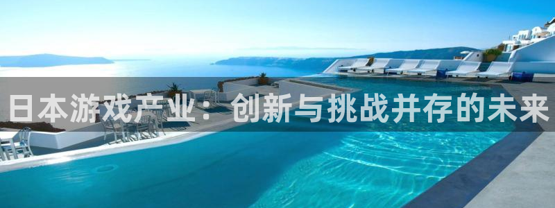 多彩娱乐app下载：日本游戏产业：创新与挑战并存的未来
