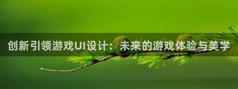 多彩娱乐注册地址：创新引领游戏UI设计：未来的游戏体验与美学