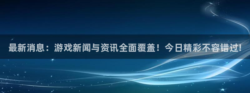多彩娱乐app下载：最新消息：游戏新闻与资讯全面覆盖！今日精