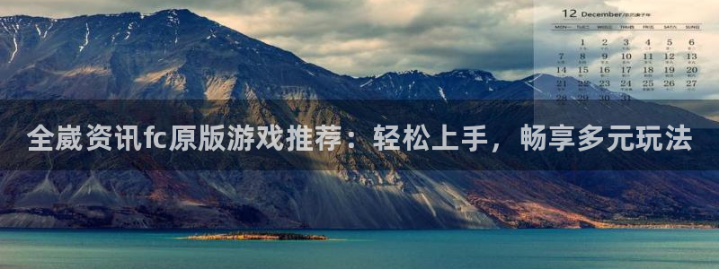 多彩娱乐官方注册登录：全崴资讯fc原版游戏推荐：轻松上手，畅