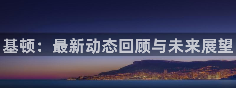 多彩娱乐2登录：基顿：最新动态回顾与未来展望