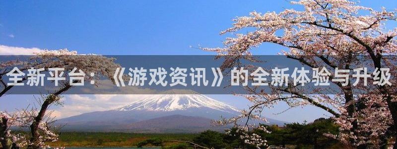 多彩娱乐开户测速：全新平台：《游戏资讯》的全新体验与升级