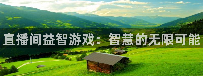 多彩娱乐平台官网入口：直播间益智游戏：智慧的无限可能