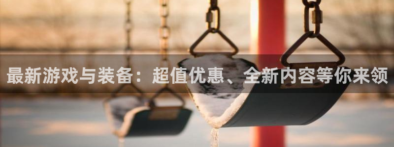 多彩娱乐网页登录入口下载：最新游戏与装备：超值优惠、全新内容