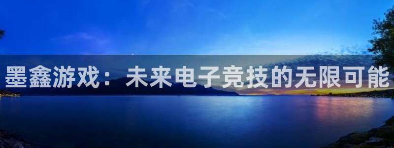 多彩娱乐的意思：墨鑫游戏：未来电子竞技的无限可能