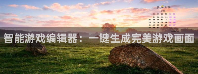 多彩娱乐平台官网注册：智能游戏编辑器：一键生成完美游戏画面