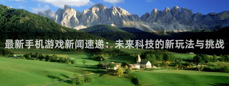 多彩娱乐平台官网注册：最新手机游戏新闻速递：未来科技的新玩法