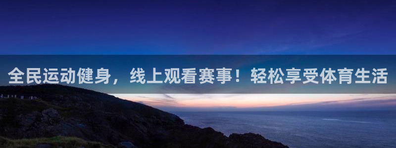 蓝鲸体育直播下载app